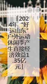 2024年“好运山东”户外运动休闲季产生直接经济效益1.35亿元