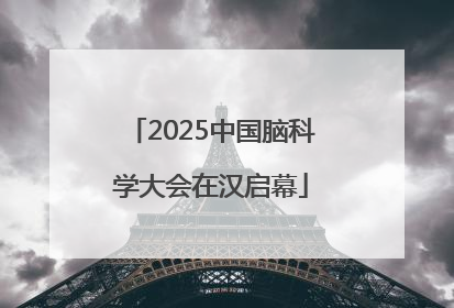 2025中国脑科学大会在汉启幕