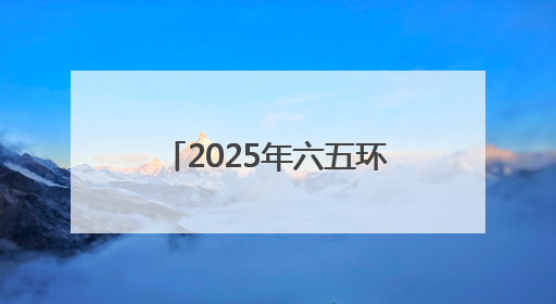 2025年六五环境日内蒙古主场活动在呼和浩特举办