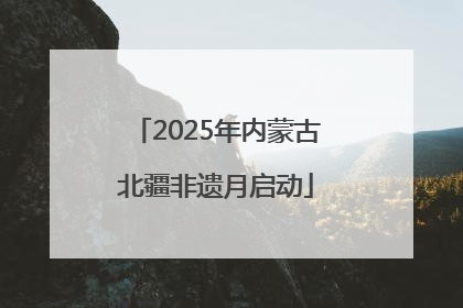 2025年内蒙古北疆非遗月启动