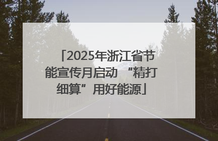 2025年浙江省节能宣传月启动 “精打细算”用好能源