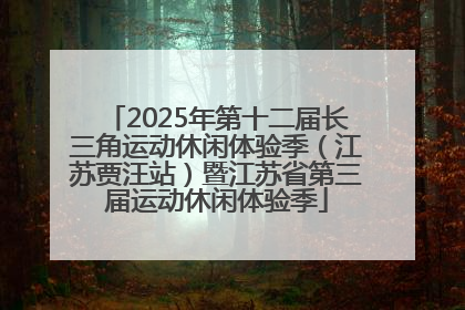 2025年第十二届长三角运动休闲体验季（江苏贾汪站）暨江苏省第三届运动休闲体验季