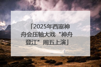 2025年西塞神舟会压轴大戏“神舟登江”周五上演