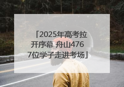 2025年高考拉开序幕 舟山4767位学子走进考场