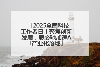 2025全国科技工作者日丨聚焦创新发展，思必驰加速AI产业化落地