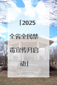 2025全省全民禁毒宣传月启动