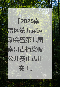 2025南浔区第五届运动会暨第七届南浔古镇桨板公开赛正式开赛！
