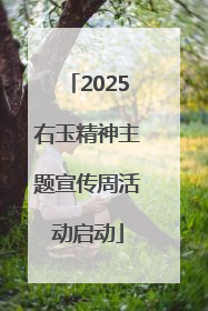 2025右玉精神主题宣传周活动启动