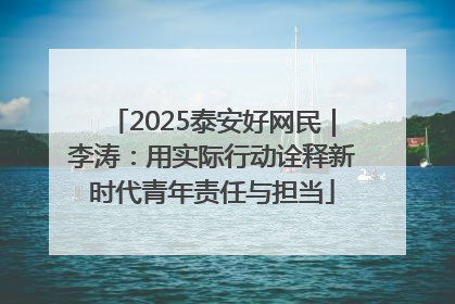 2025泰安好网民｜李涛：用实际行动诠释新时代青年责任与担当