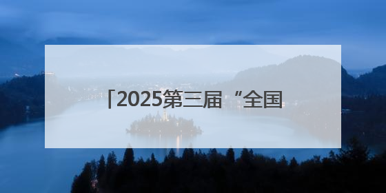 2025第三届“全国主流媒体河南教育行”融媒体采风活动启动