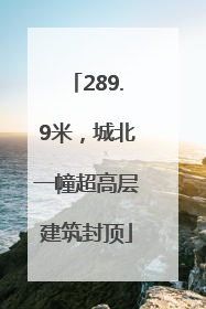 289.9米，城北一幢超高层建筑封顶