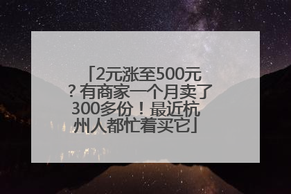2元涨至500元？有商家一个月卖了300多份！最近杭州人都忙着买它