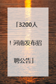 3200人！河南发布招聘公告