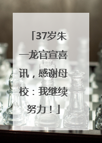 37岁朱一龙官宣喜讯，感谢母校：我继续努力！