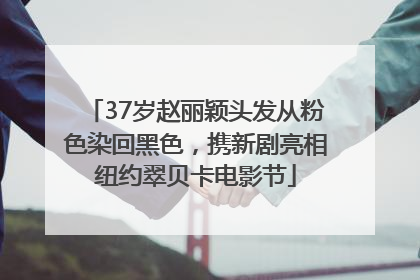 37岁赵丽颖头发从粉色染回黑色，携新剧亮相纽约翠贝卡电影节