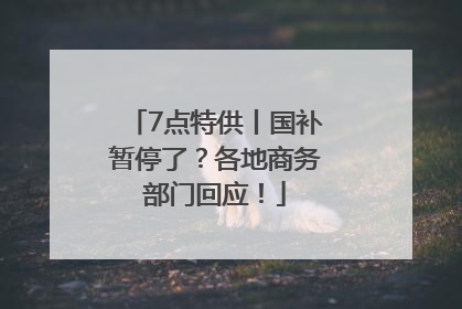 7点特供丨国补暂停了？各地商务部门回应！