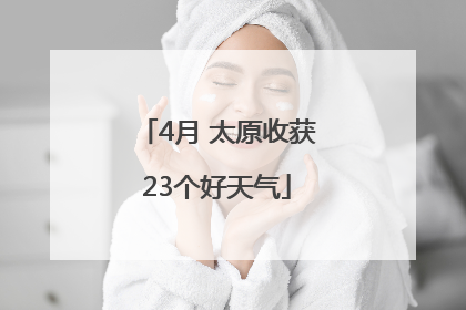 4月 太原收获23个好天气