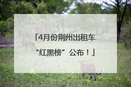 4月份荆州出租车“红黑榜”公布！