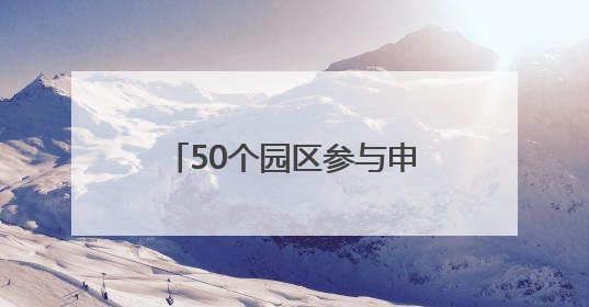50个园区参与申报 成都加速培育制造业特色产业园区