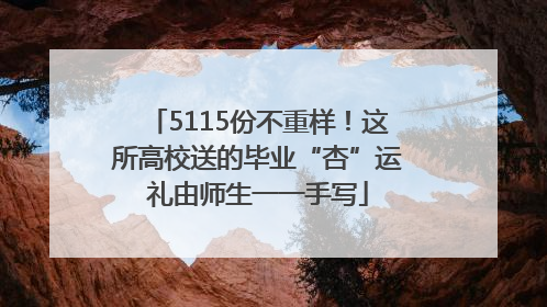 5115份不重样！这所高校送的毕业“杏”运礼由师生一一手写