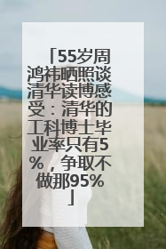 55岁周鸿祎晒照谈清华读博感受：清华的工科博士毕业率只有5%，争取不做那95%