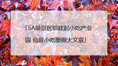 5A级景区镇建起小吃产业园 仙居小吃要做大文章