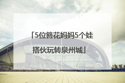 5位簪花妈妈5个娃 搭伙玩转泉州城