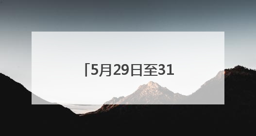 5月29日至31日，成都世运会“跟着赛事去旅行”武侯站活动来了