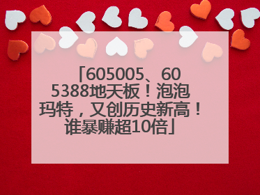 605005、605388地天板！泡泡玛特，又创历史新高！谁暴赚超10倍