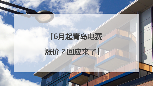 6月起青岛电费涨价？回应来了