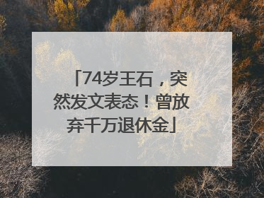 74岁王石，突然发文表态！曾放弃千万退休金