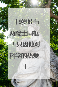 9岁娃与两院士同框！只因他对科学的热爱
