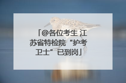 @各位考生 江苏省特检院“护考卫士”已到岗