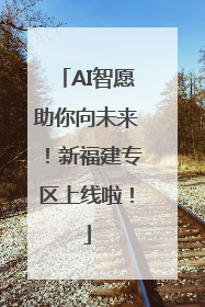 AI智愿助你向未来！新福建专区上线啦！