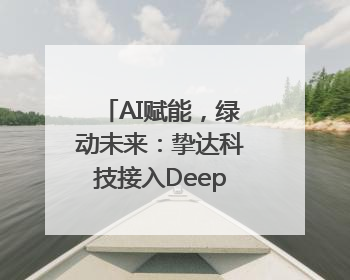 AI赋能，绿动未来：挚达科技接入DeepSeek全球化布局的新篇章
