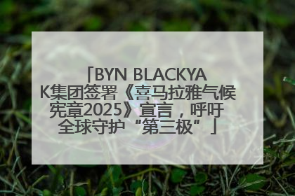 BYN BLACKYAK集团签署《喜马拉雅气候宪章2025》宣言，呼吁全球守护“第三极”