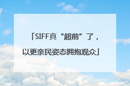 SIFF真“超前”了，以更亲民姿态拥抱观众