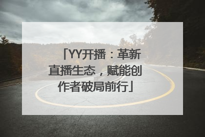 YY开播：革新直播生态，赋能创作者破局前行